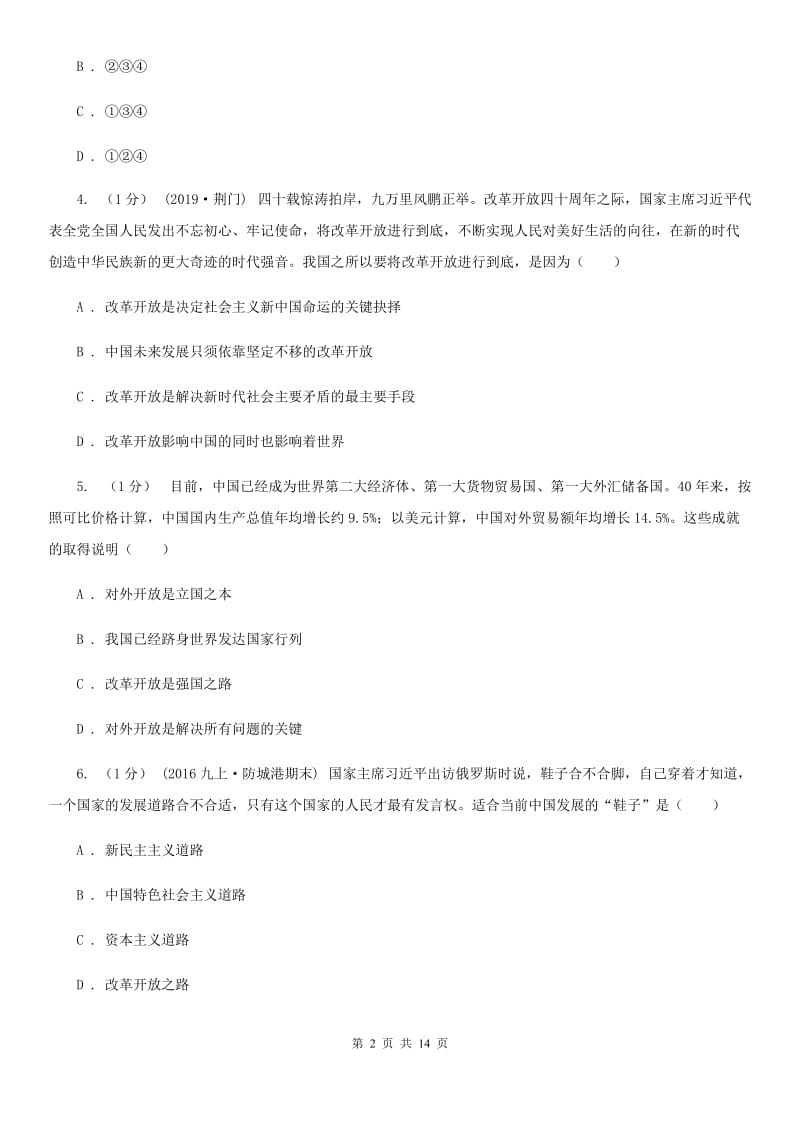 科教版2020届九年级上学期道德与法治期中调研考试试卷C卷_第2页