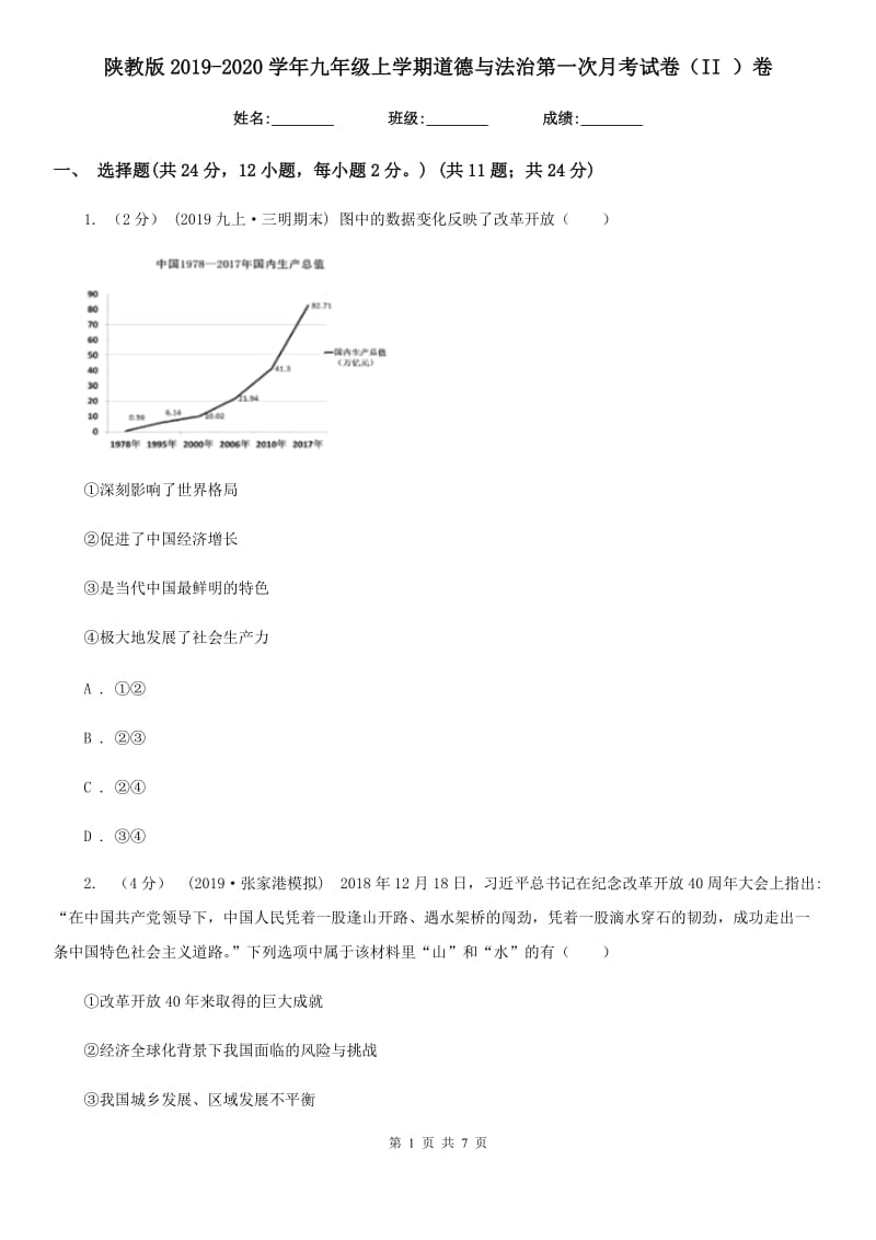 陕教版2019-2020学年九年级上学期道德与法治第一次月考试卷（II ）卷_第1页