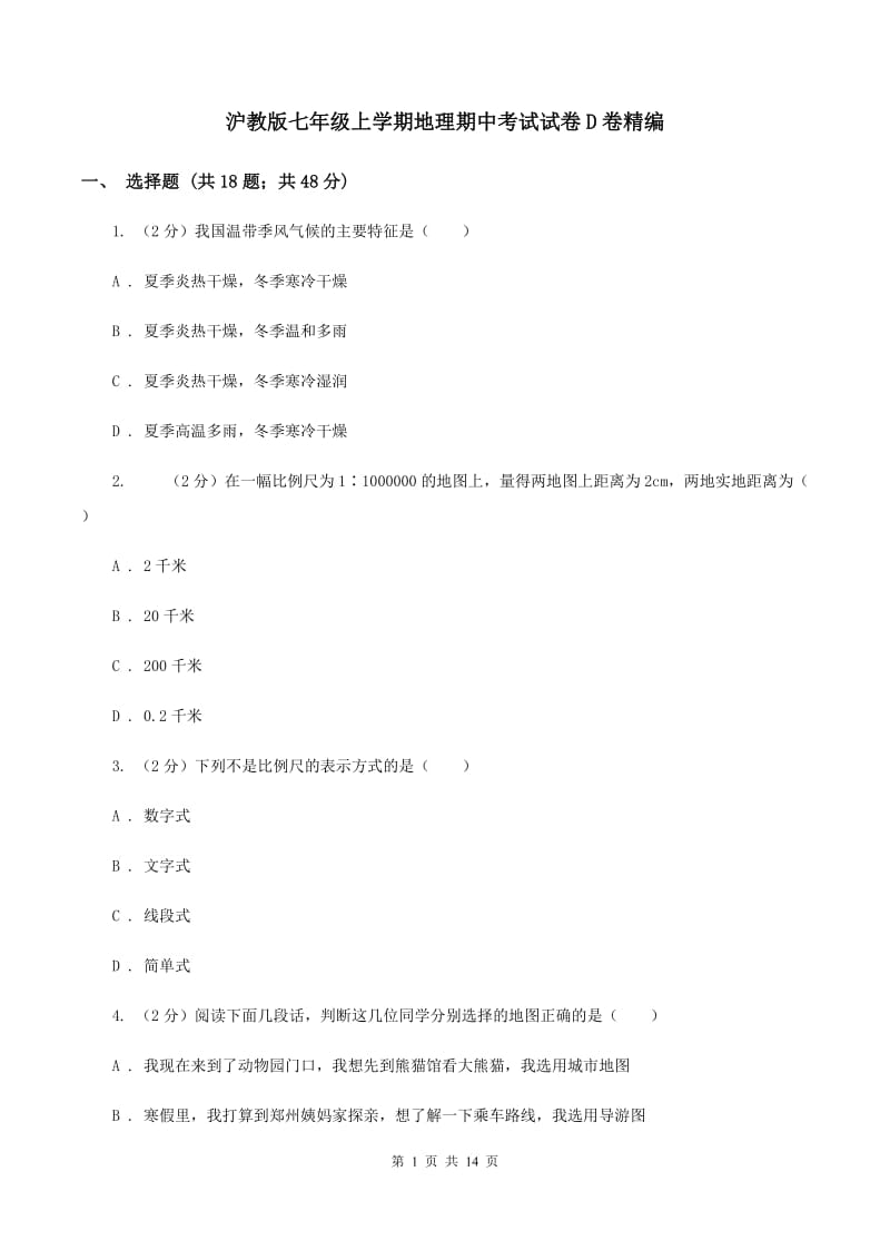 沪教版七年级上学期地理期中考试试卷D卷精编_第1页