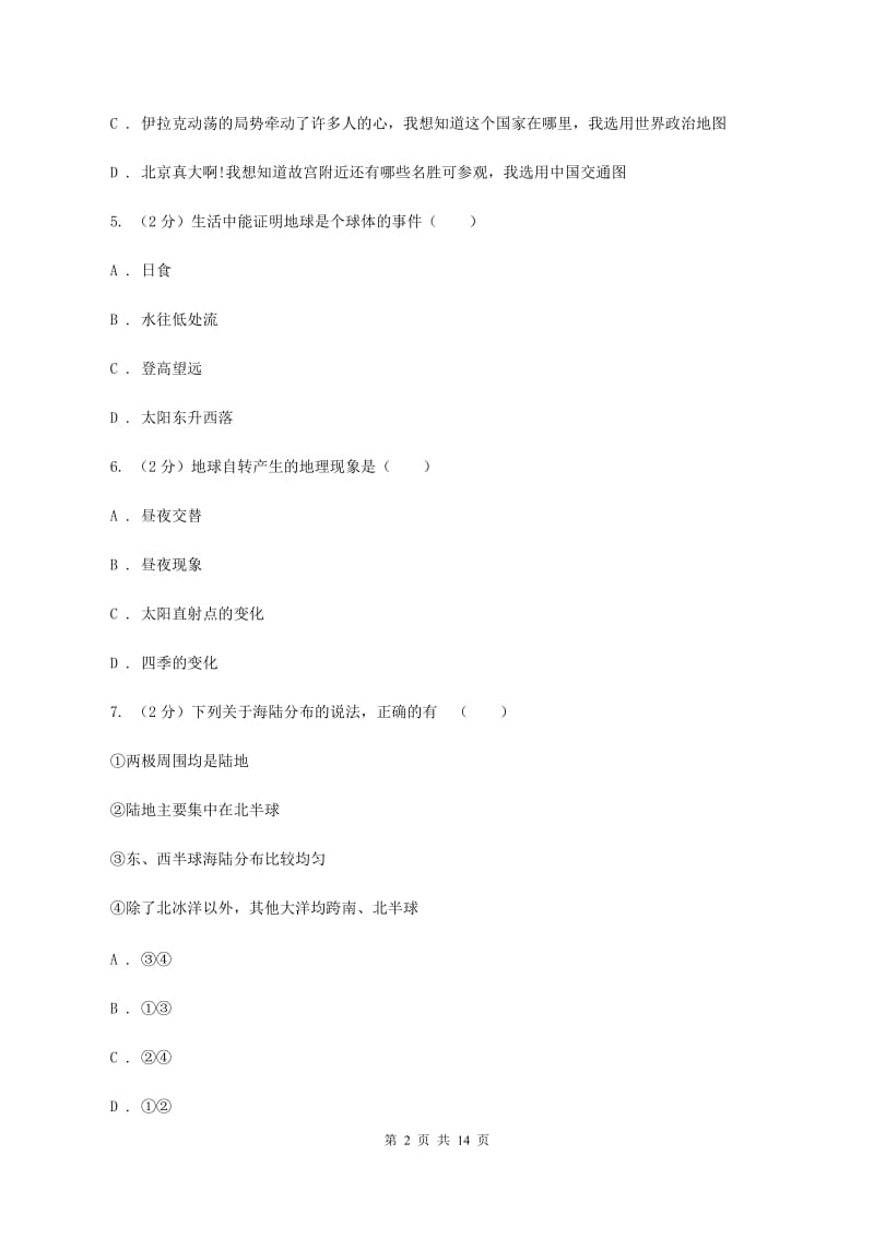 沪教版七年级上学期地理期中考试试卷D卷精编_第2页