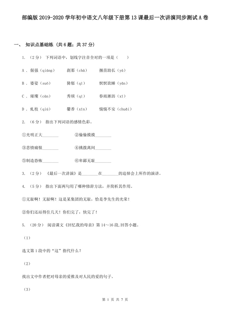 部编版2019-2020学年初中语文八年级下册第13课最后一次讲演同步测试A卷_第1页