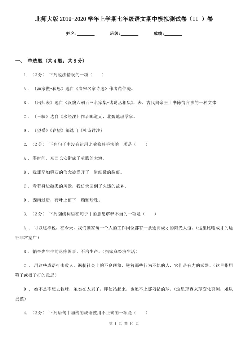 北师大版2019-2020学年上学期七年级语文期中模拟测试卷（II ）卷_第1页