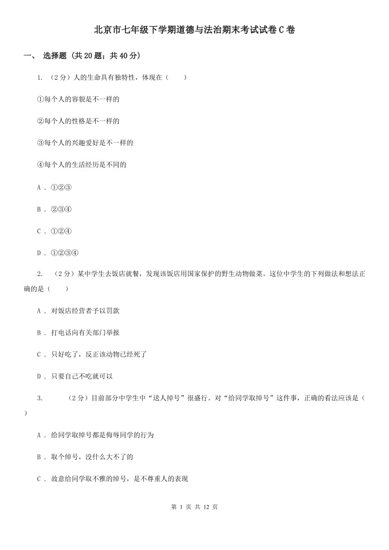 北京市七年级下学期道德与法治期末考试试卷C卷_第1页
