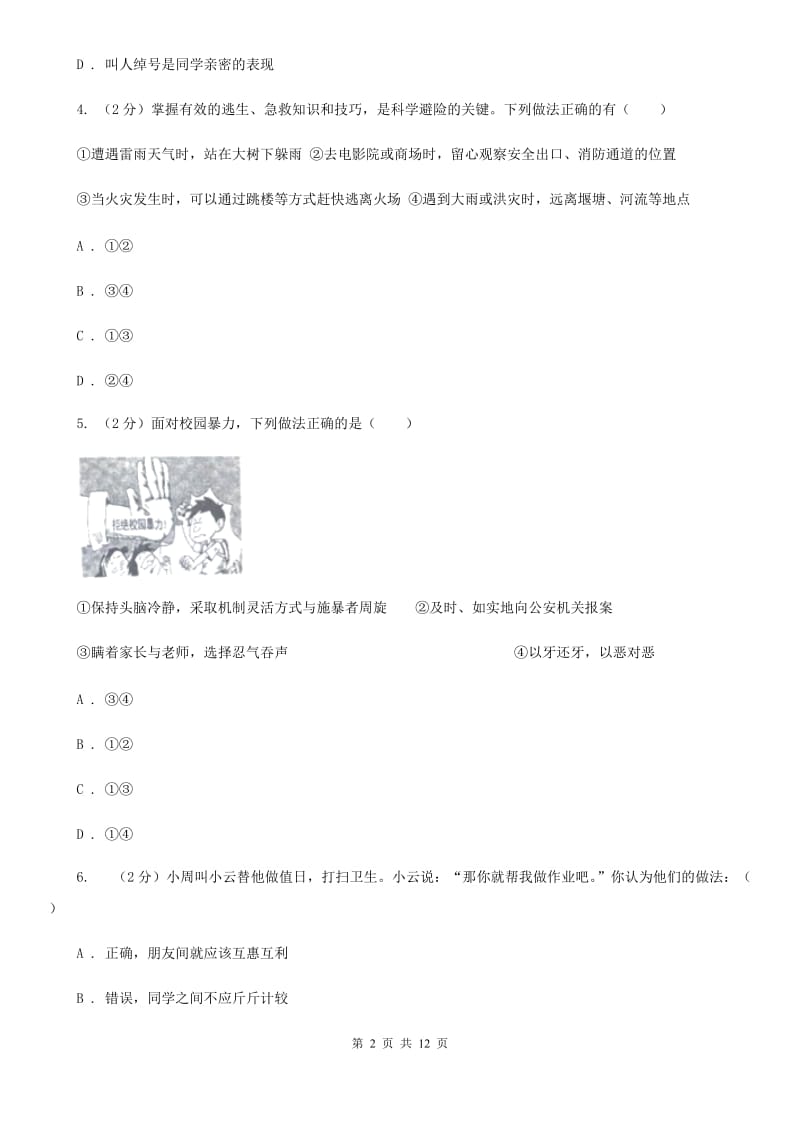 北京市七年级下学期道德与法治期末考试试卷C卷_第2页