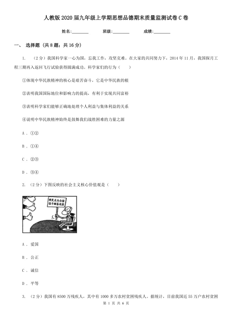 人教版2020届九年级上学期思想品德期末质量监测试卷C卷_第1页