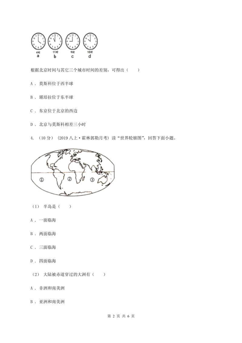 北京义教版八年级上学期第一次月考地理试题C卷_第2页