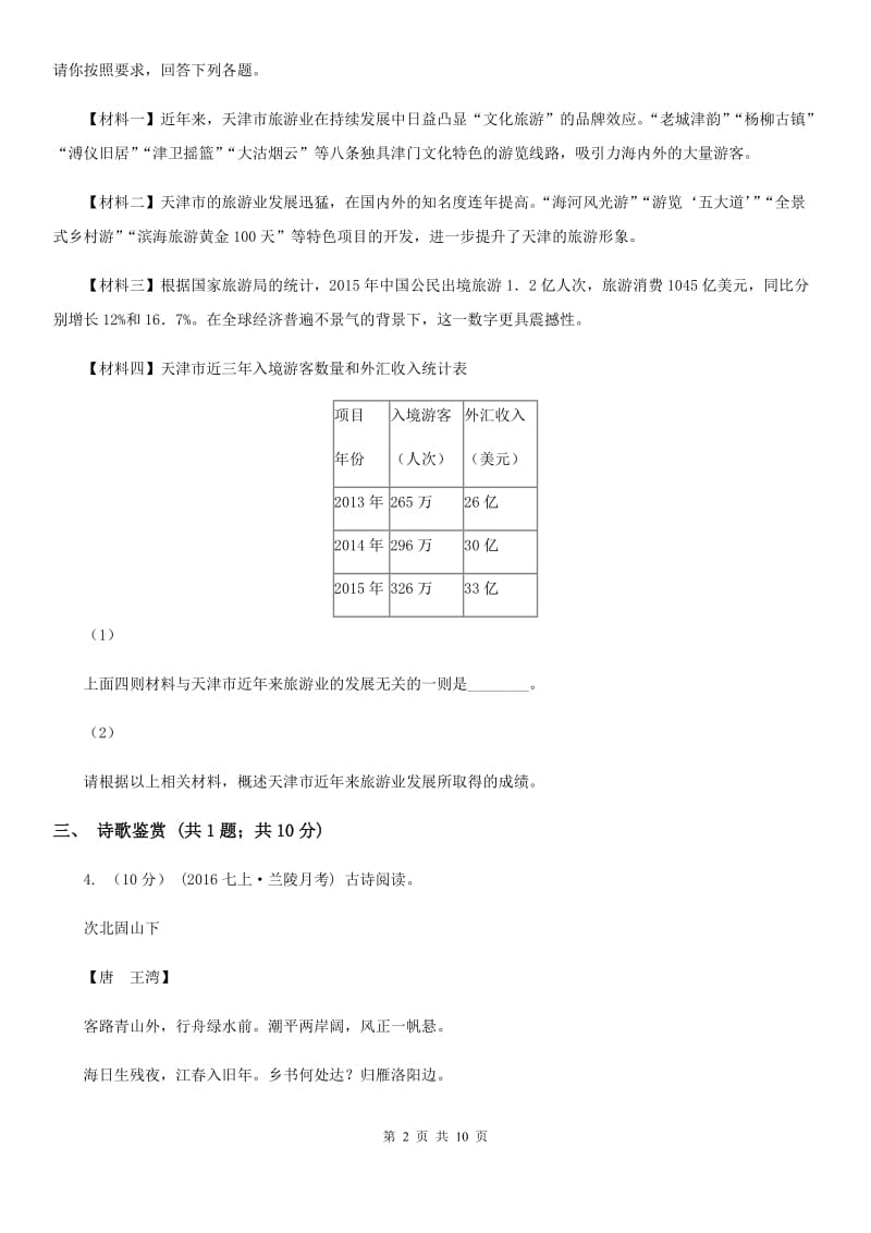 四川省七年级下学期期末考试语文试题C卷_第2页