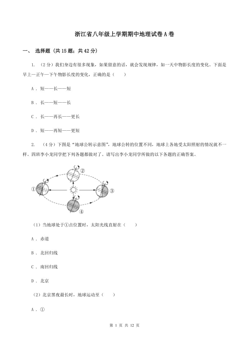 浙江省八年级上学期期中地理试卷A卷_第1页