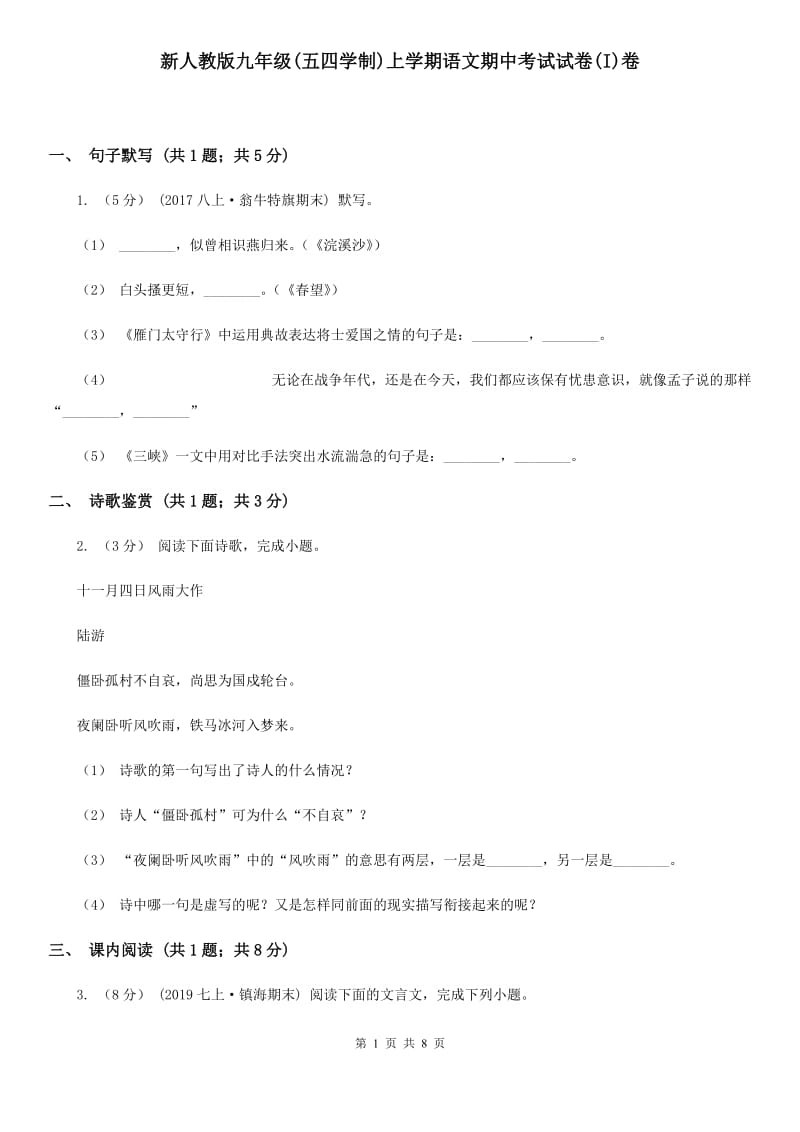 新人教版九年级(五四学制)上学期语文期中考试试卷(I)卷_第1页