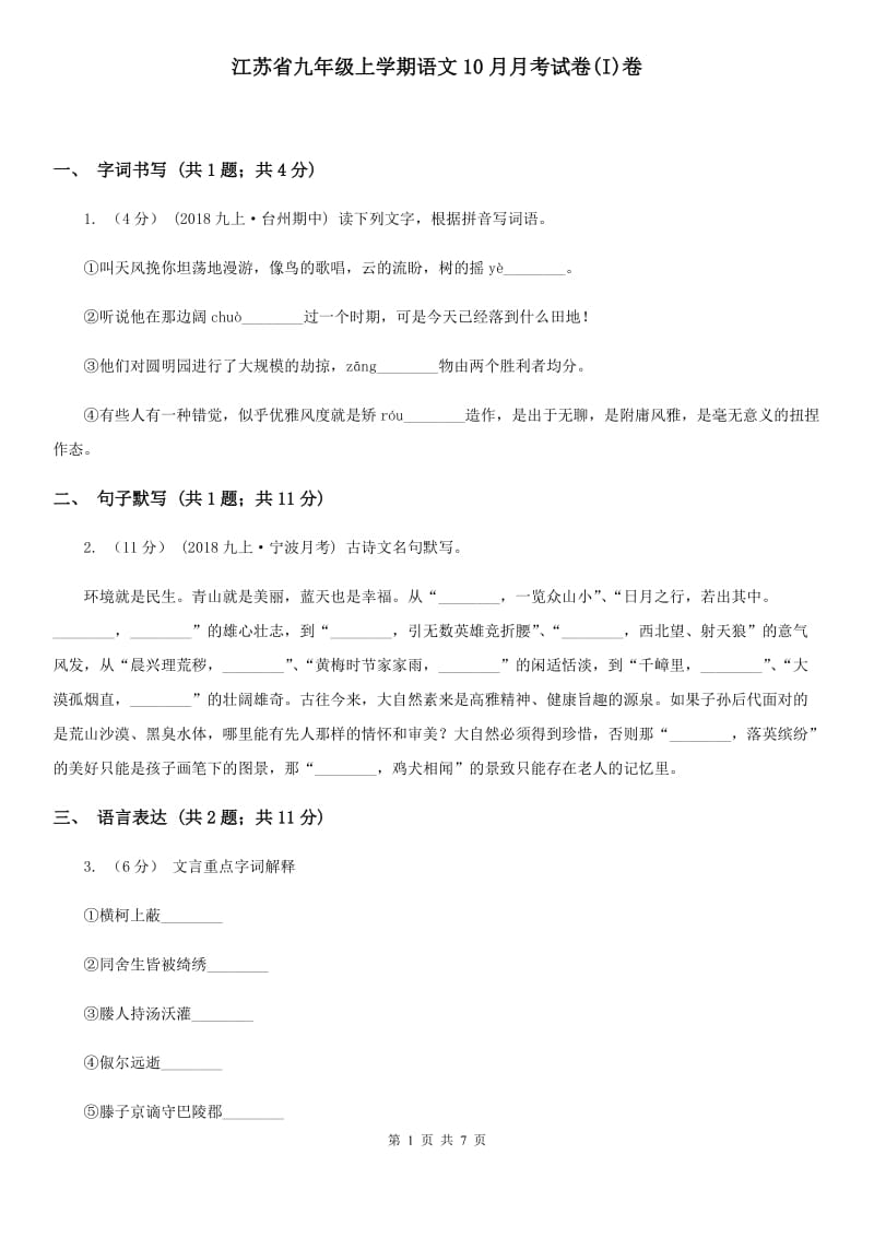 江苏省九年级上学期语文10月月考试卷(I)卷_第1页