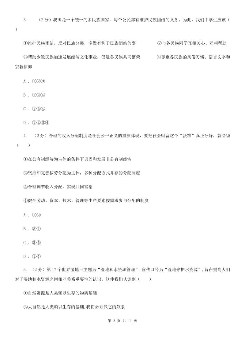 鲁教版九年级上学期期末思想品德试卷C卷_第2页