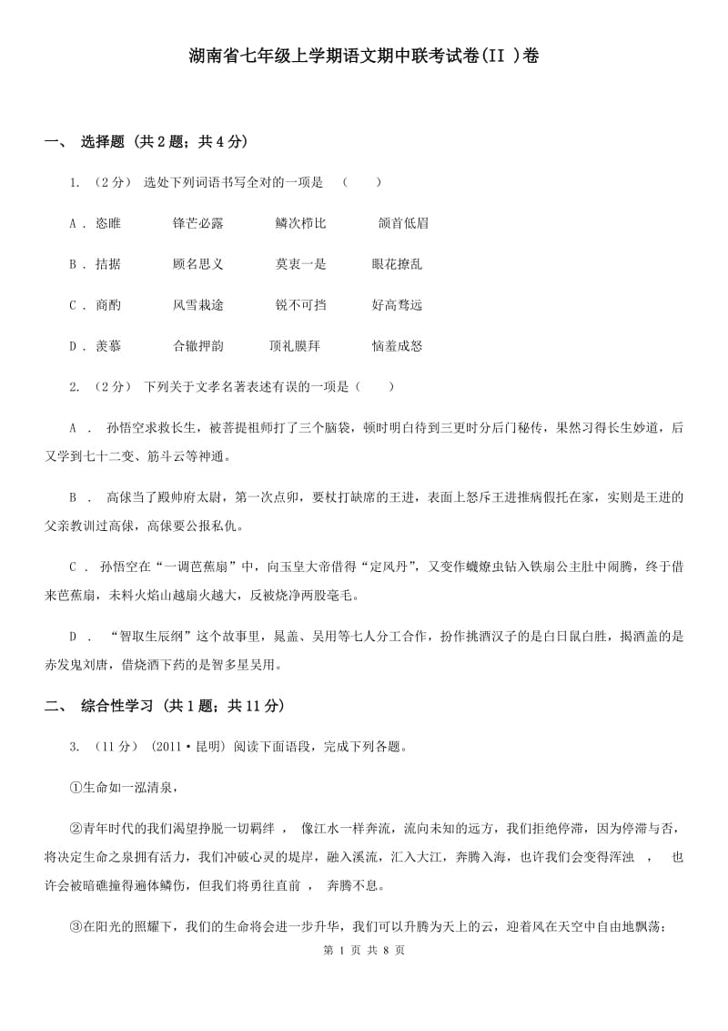 湖南省七年级上学期语文期中联考试卷(II )卷_第1页