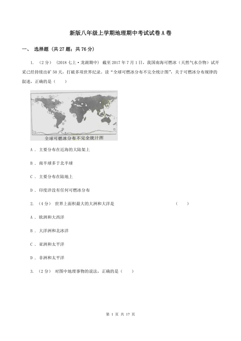 新版八年级上学期地理期中考试试卷A卷_第1页