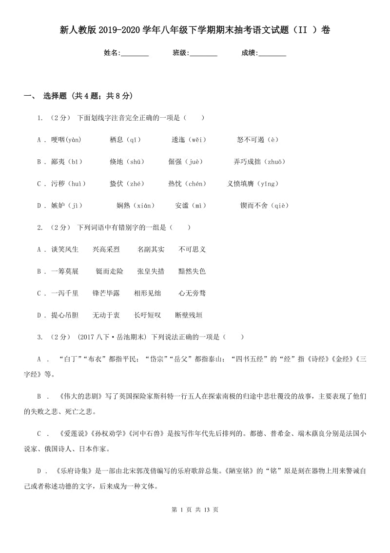 新人教版2019-2020学年八年级下学期期末抽考语文试题（II ）卷_第1页