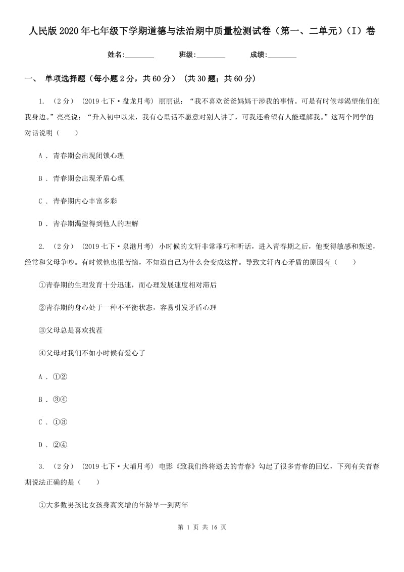 人民版2020年七年级下学期道德与法治期中质量检测试卷（第一、二单元）（I）卷_第1页