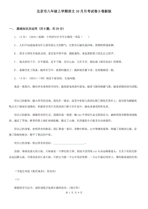 北京市八年级上学期语文10月月考试卷D卷新版