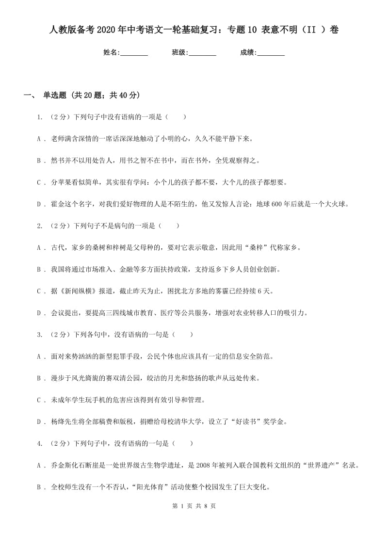 人教版备考2020年中考语文一轮基础复习：专题10 表意不明（II ）卷_第1页