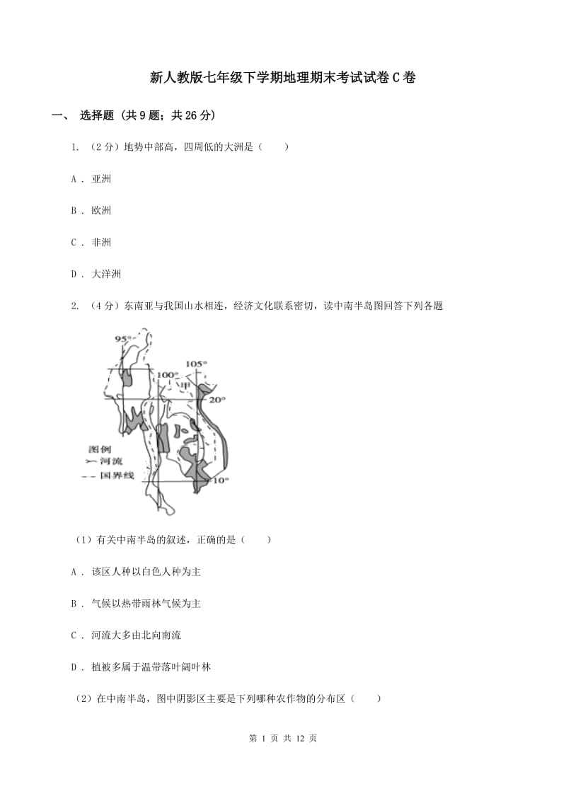 新人教版七年级下学期地理期末考试试卷C卷_第1页