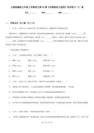 人教統(tǒng)編版九年級(jí)上學(xué)期語(yǔ)文第24課《劉姥姥進(jìn)大觀園》同步練習(xí)（I）卷