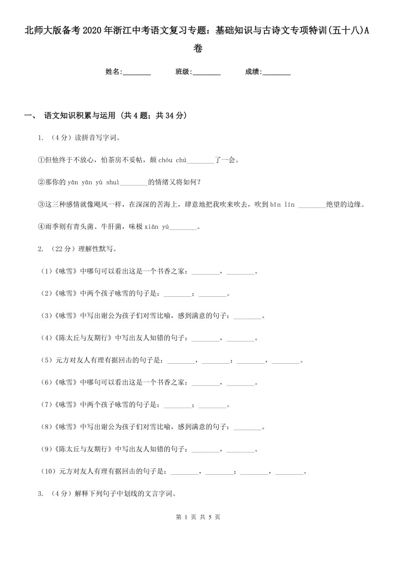 北师大版备考2020年浙江中考语文复习专题：基础知识与古诗文专项特训(五十八)A卷_第1页