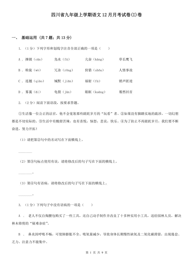 四川省九年级上学期语文12月月考试卷(I)卷_第1页