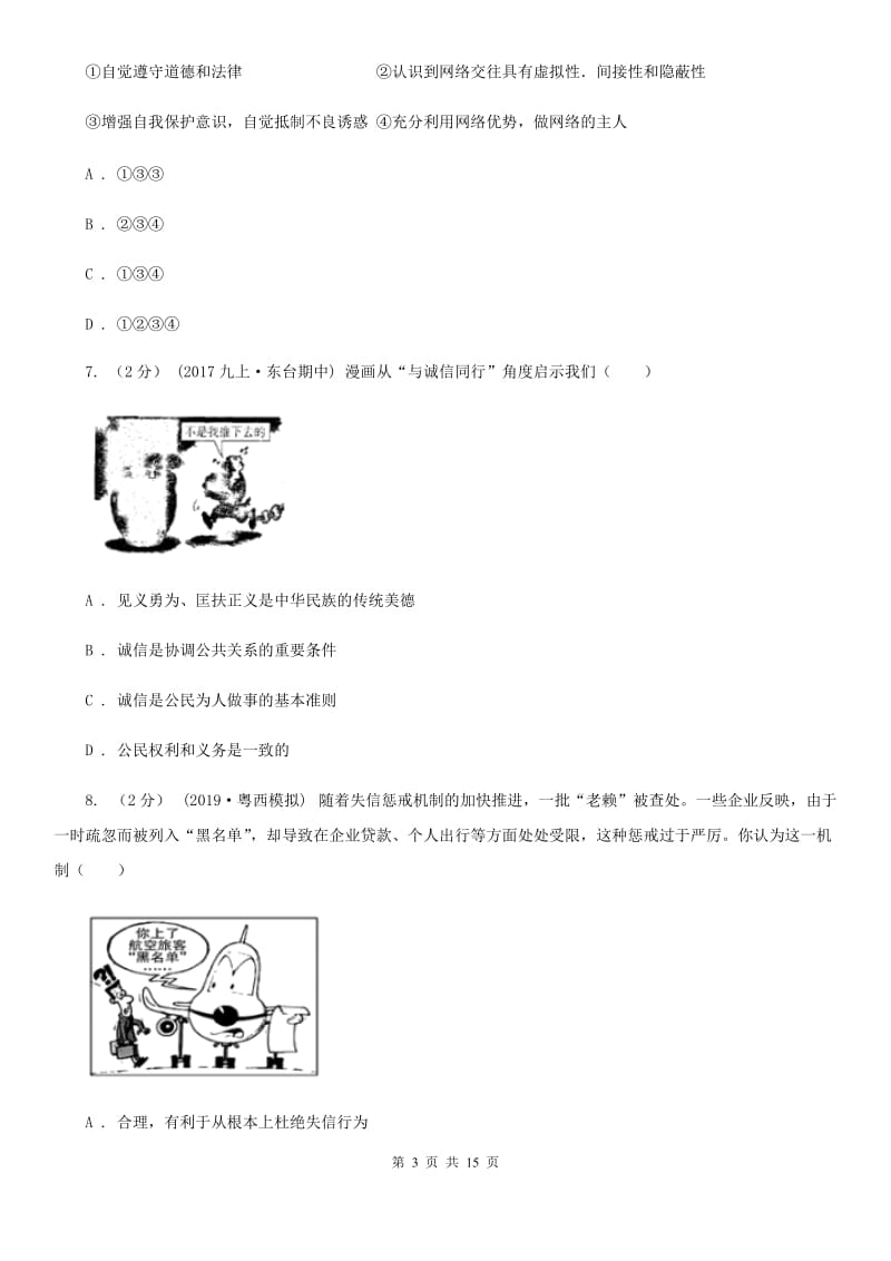 苏教版2019-2020学年八年级上学期道德与法治期中试卷（I）卷_第3页