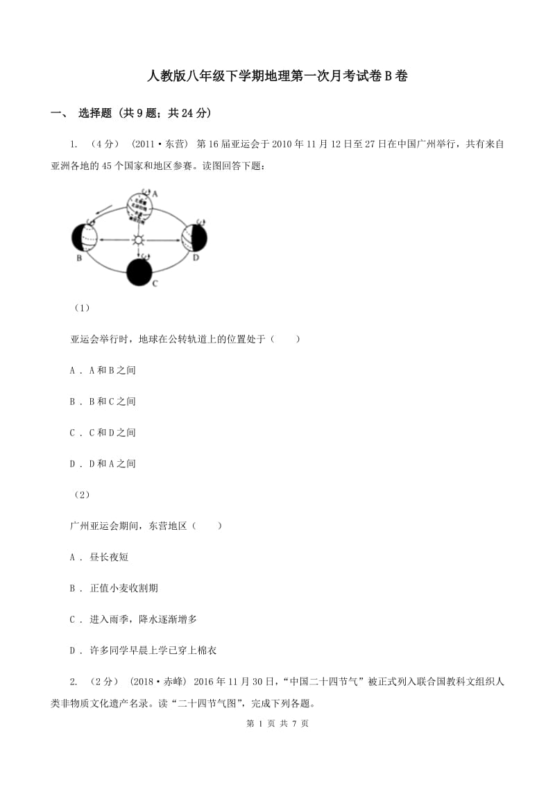 人教版八年级下学期地理第一次月考试卷B卷_第1页