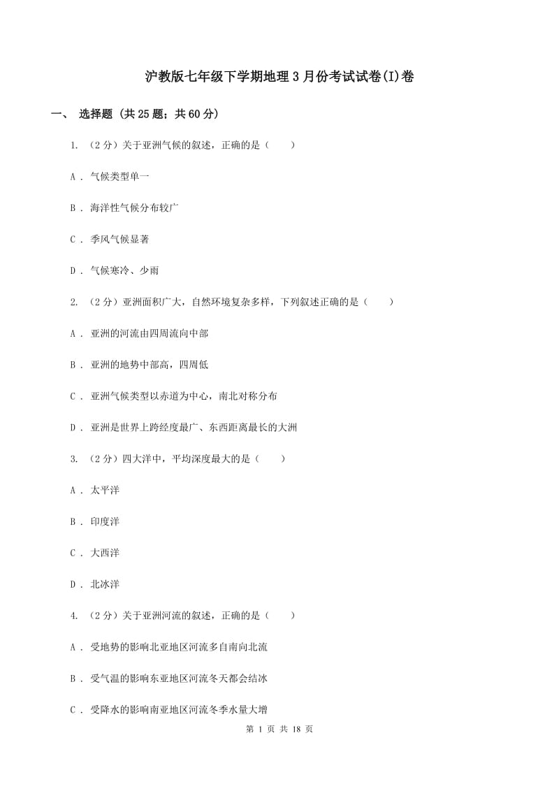 沪教版七年级下学期地理3月份考试试卷(I)卷_第1页