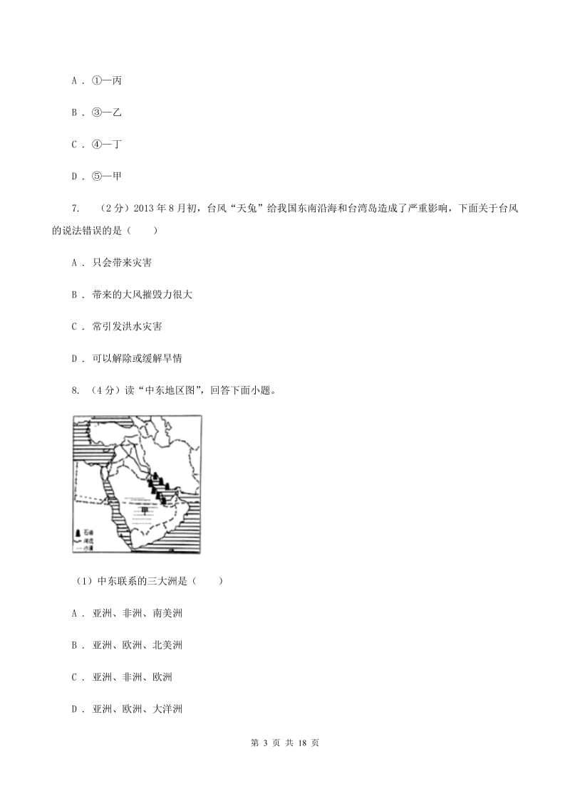 沪教版七年级下学期地理3月份考试试卷(I)卷_第3页