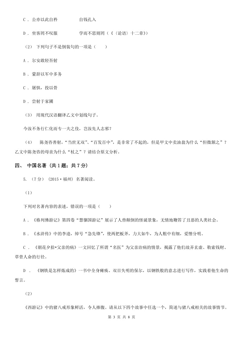 北师大版2019-2020学年七年级下学期语文第一次教学质量检测试卷B卷_第3页