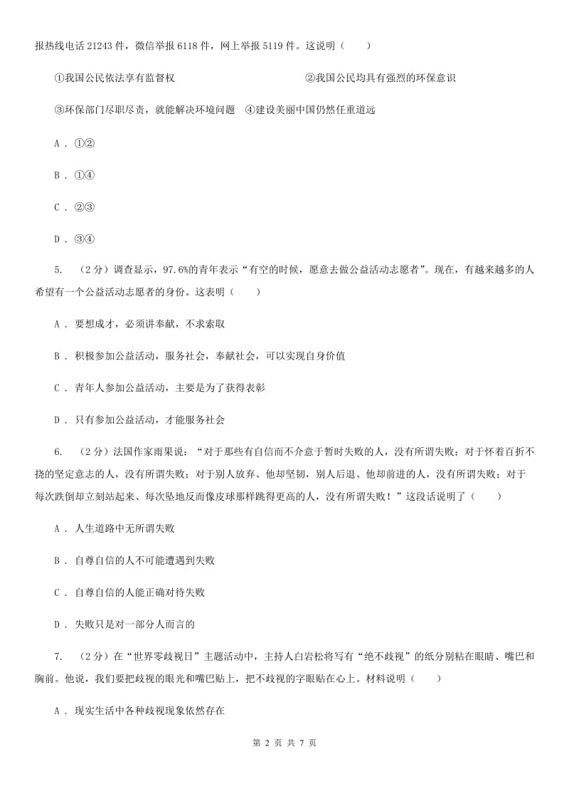 天津市八年级上学期道德与法治期中联考试卷（I）卷_第2页