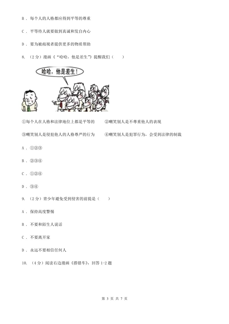 天津市八年级上学期道德与法治期中联考试卷（I）卷_第3页