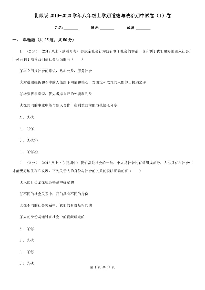 北师版2019-2020学年八年级上学期道德与法治期中试卷（I）卷_第1页