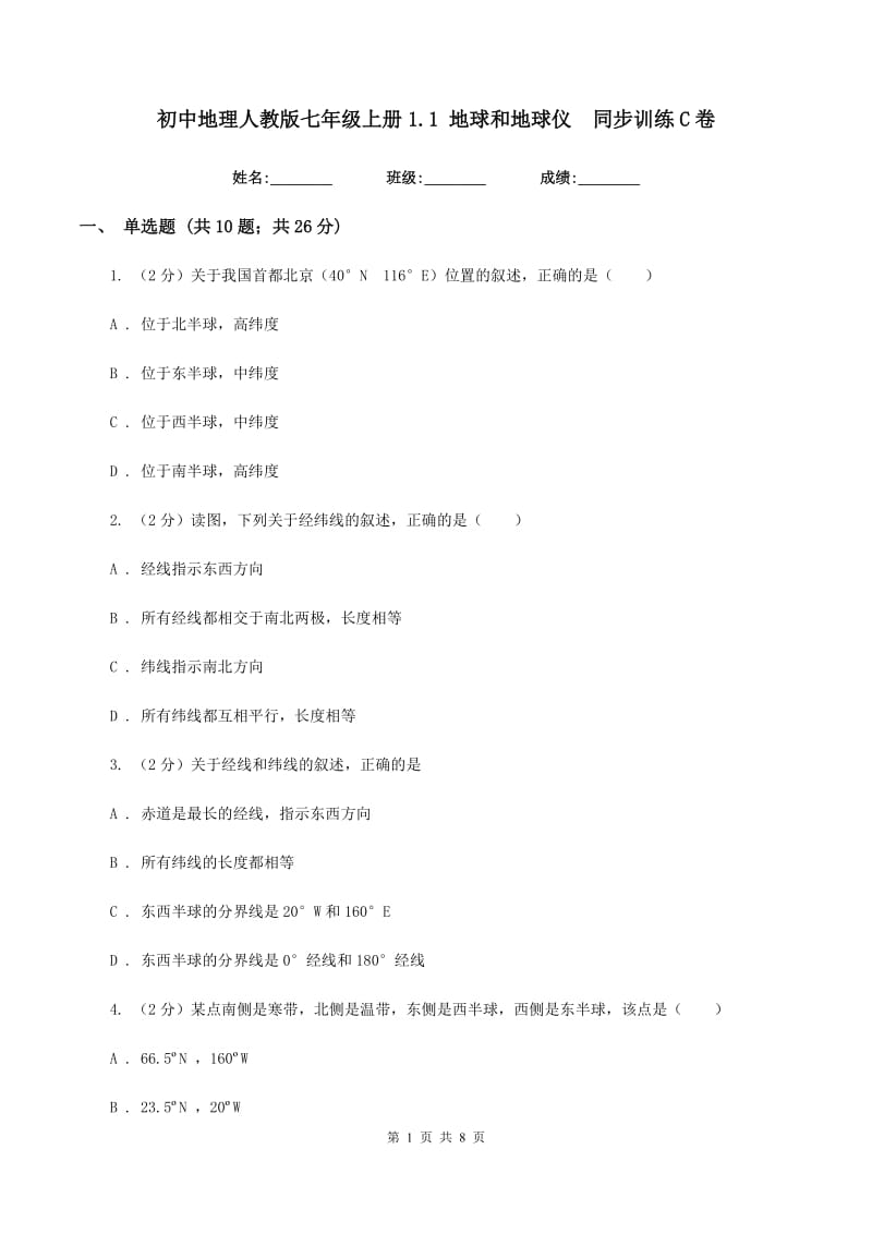 初中地理人教版七年级上册1.1 地球和地球仪同步训练C卷_第1页