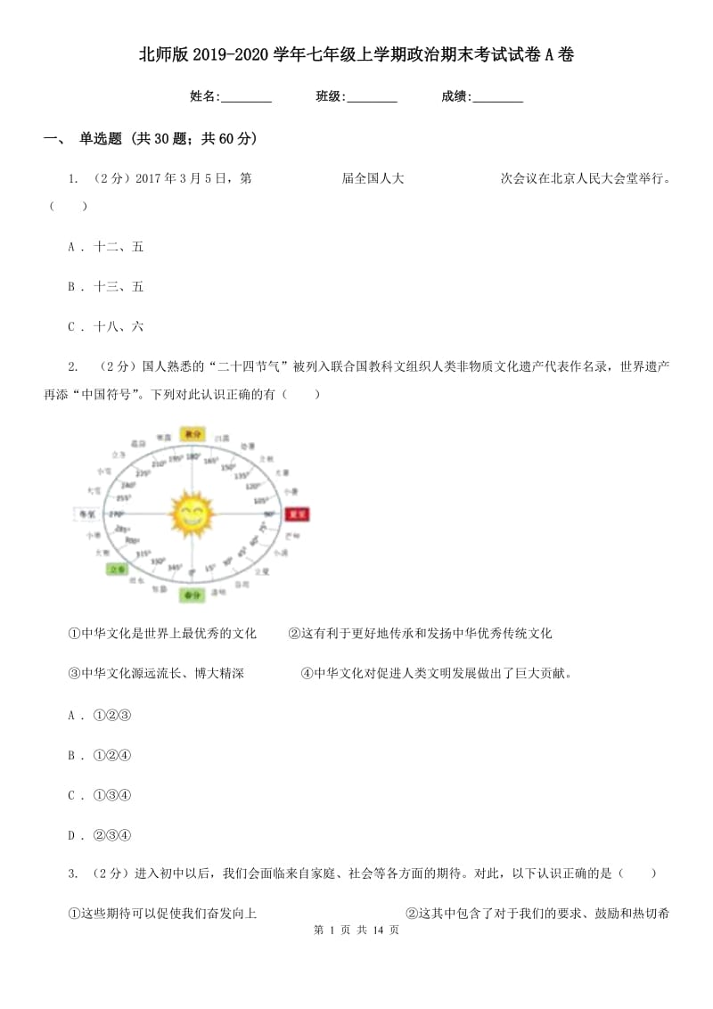 北师版2019-2020学年七年级上学期政治期末考试试卷A卷_第1页