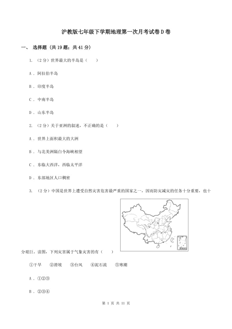 沪教版七年级下学期地理第一次月考试卷D卷_第1页