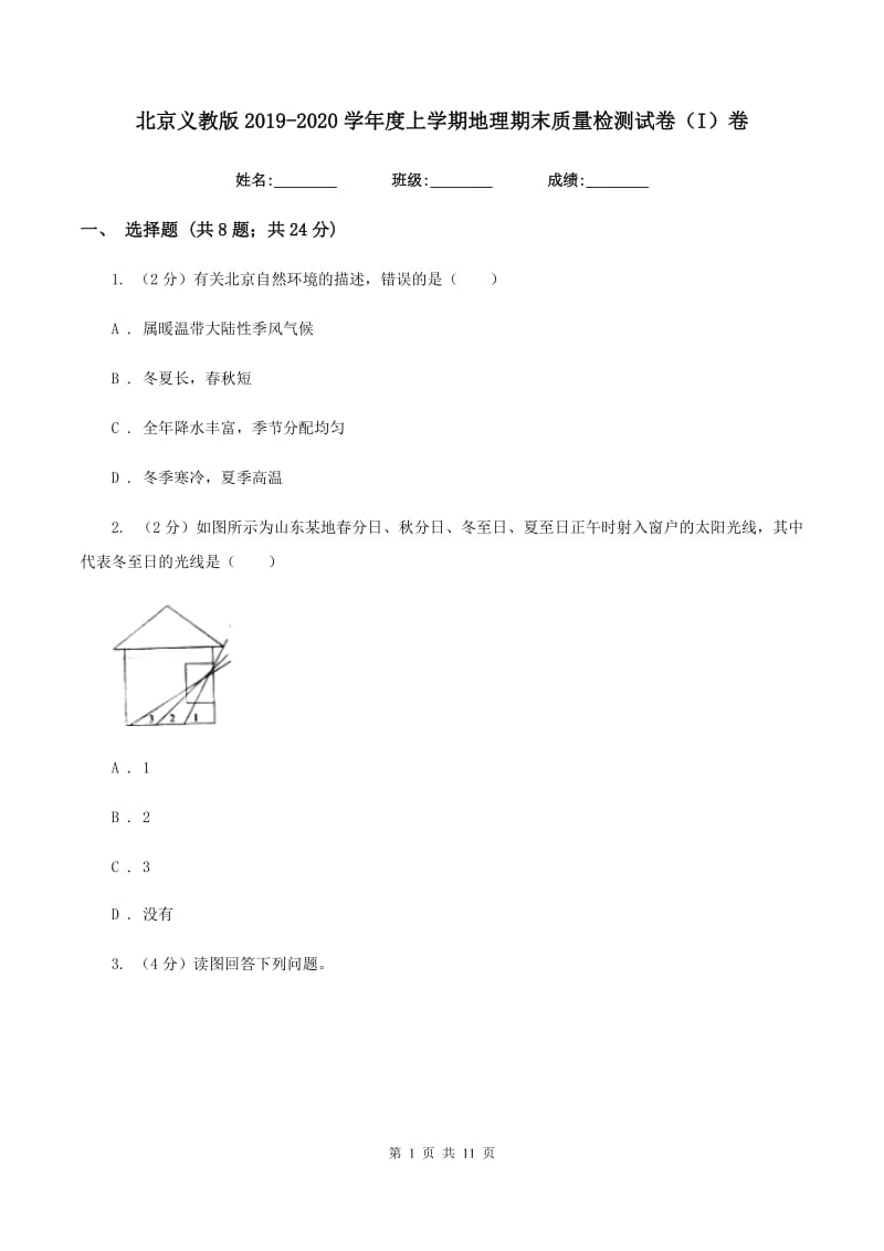 北京义教版2019-2020学年度上学期地理期末质量检测试卷（I）卷_第1页