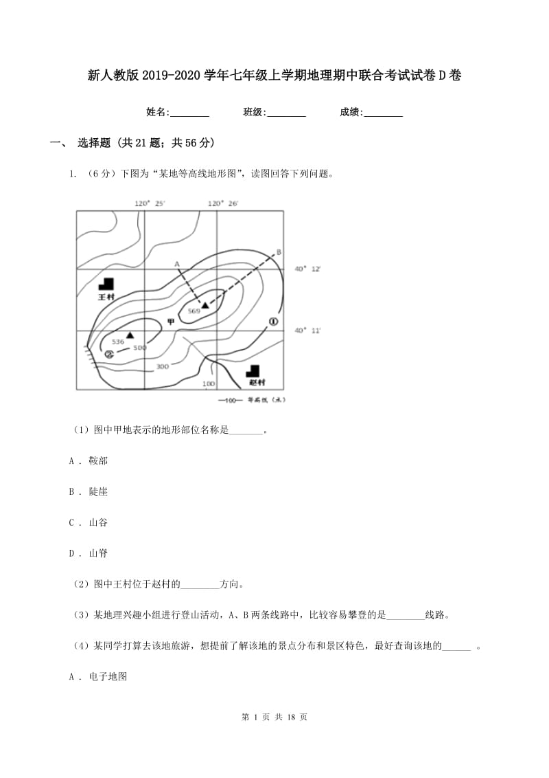 新人教版2019-2020学年七年级上学期地理期中联合考试试卷D卷_第1页