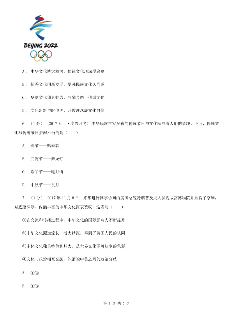 粤教版九年级下册道德与法治第五单元5．1《文化根 中国心》同步练习（第二课时） D卷_第3页