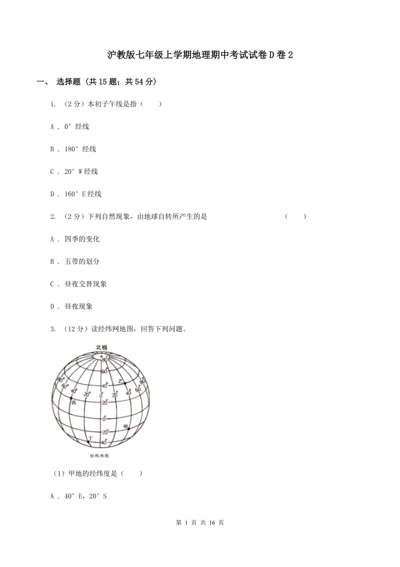 沪教版七年级上学期地理期中考试试卷D卷2_第1页