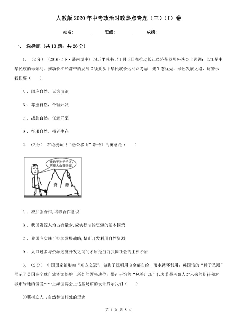 人教版2020年中考政治时政热点专题（三）（I）卷_第1页