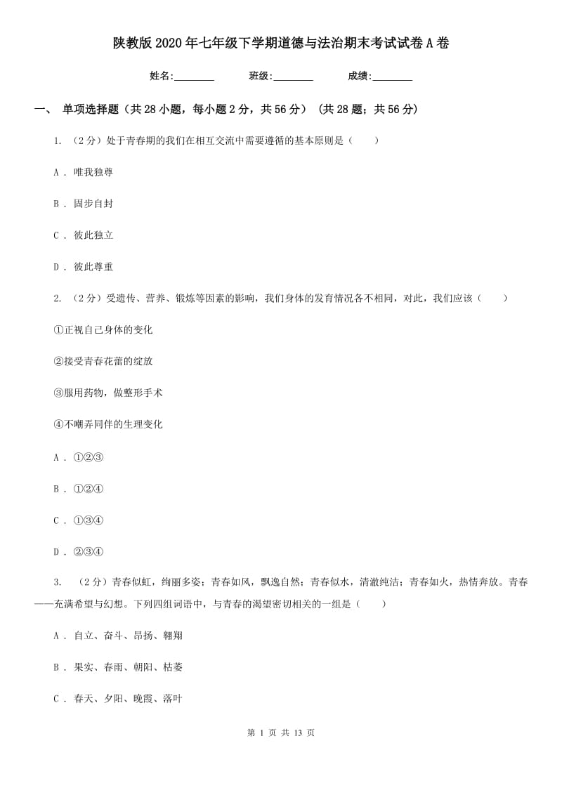 陕教版2020年七年级下学期道德与法治期末考试试卷A卷_第1页