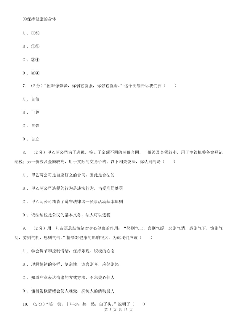 陕教版2020年七年级下学期道德与法治期末考试试卷A卷_第3页