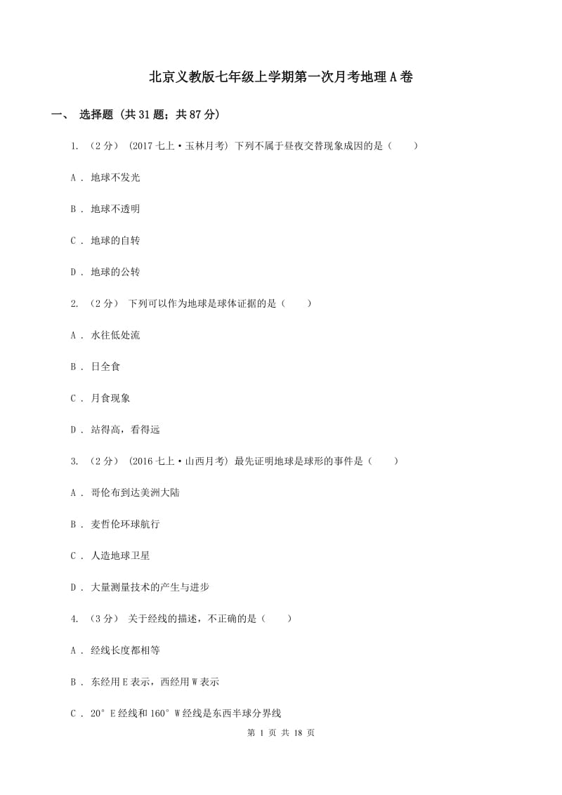 北京义教版七年级上学期第一次月考地理A卷_第1页