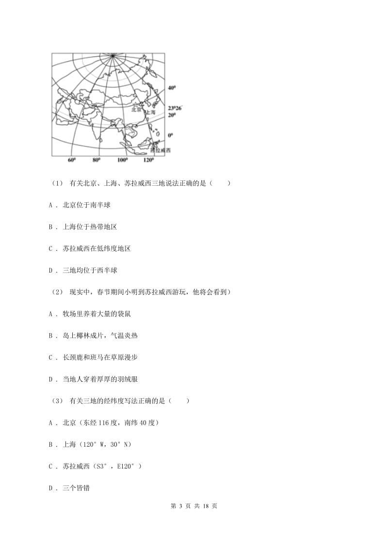 北京义教版七年级上学期第一次月考地理A卷_第3页