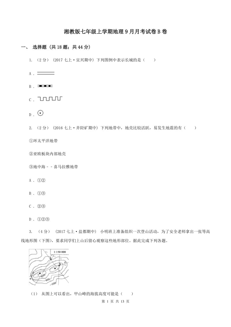 湘教版七年级上学期地理9月月考试卷B卷_第1页