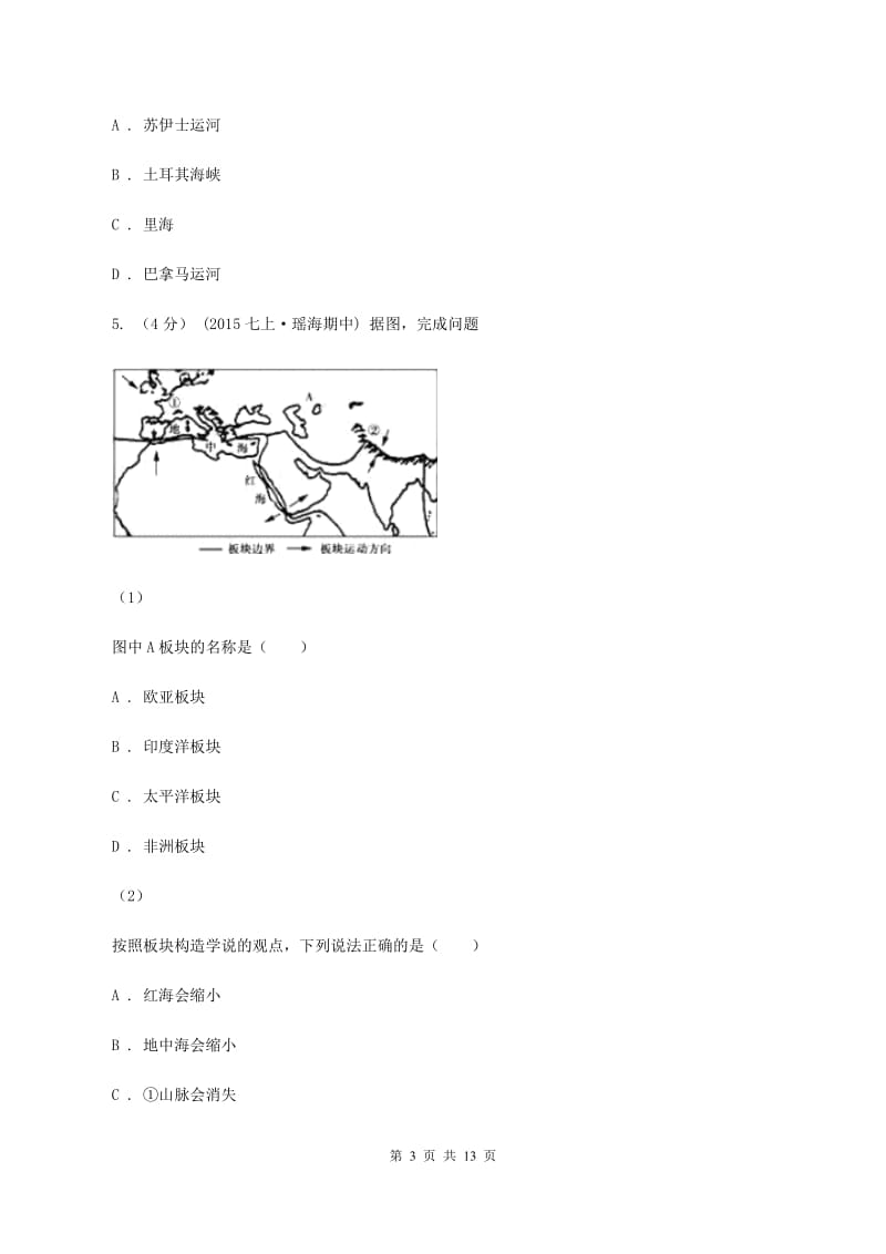 湘教版七年级上学期地理9月月考试卷B卷_第3页