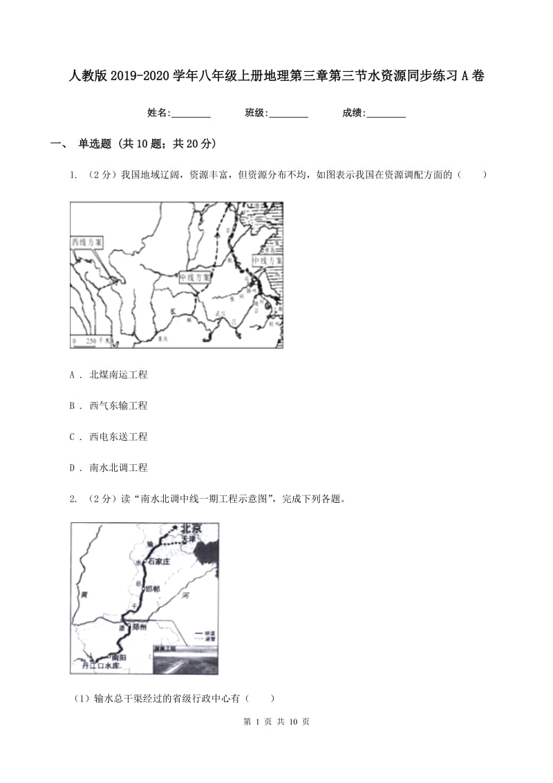 人教版2019-2020学年八年级上册地理第三章第三节水资源同步练习A卷_第1页