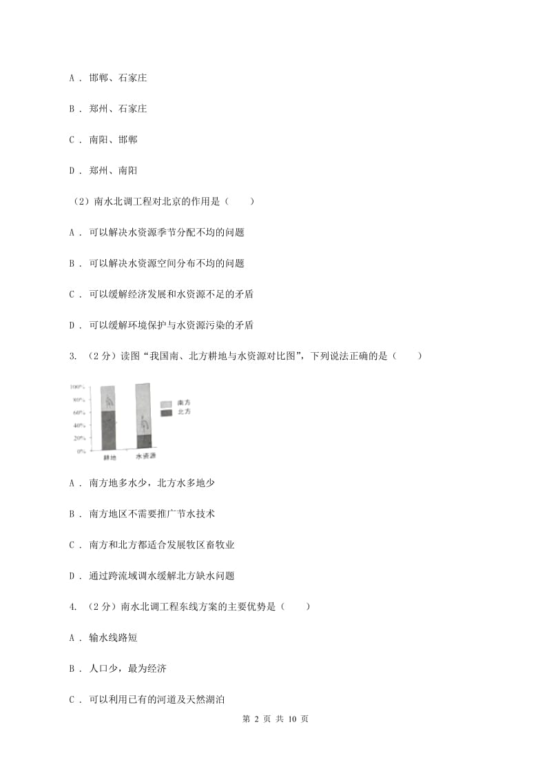 人教版2019-2020学年八年级上册地理第三章第三节水资源同步练习A卷_第2页