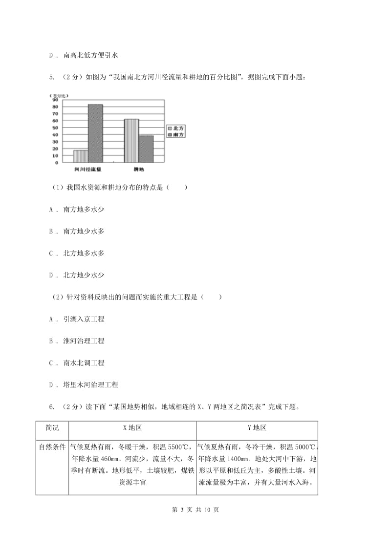 人教版2019-2020学年八年级上册地理第三章第三节水资源同步练习A卷_第3页